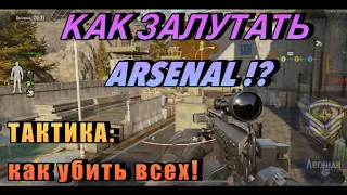 ARENA BREAKOUT | ТАКТИКА КАК ЗАЛУТАТЬ ARSENAL | MAP 4