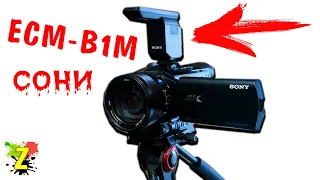 Накамерный микрофон Sony ECM B1M и про ужасный сервис Сони