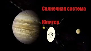 [Солнечная система] - Юпитер (газовые гиганты)