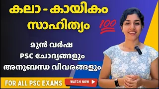 PSC | ARTS, SPORTS & LITERATURE📚മുഴുവൻ PYQ | ഏതൊക്കെ പഠിക്കണം? Related facts✅Rank Making | aliSays