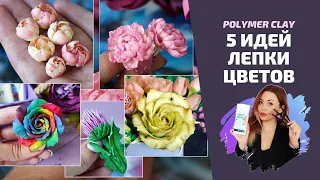 5 способов лепки цветов | Полимерная глина