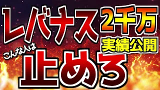 【第12回】【実績公開】レバナス2000万円投資した結果｜こんな人はレバナスに投資しないで、これをやった方が良い