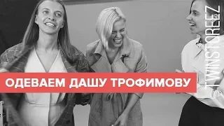 ОДЕВАЕМ ДАШУ ТРОФИМОВУ | 12Storeez