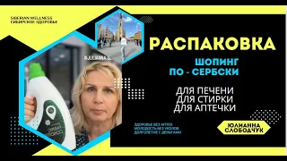 ПОСМОТРИ, ЧТО КУИЛА В SW| РАСПАКОВКА/ ШОПИНГ В БЕЛГРАДЕ/ #сибирскоездоровье #юлианнаслободчук