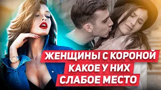 Осторожно! Женщины с Короной на голове! Лучшая модель поведения с гордыми женщинами