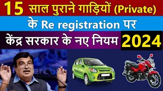 15 साल पुराने वाहनों के Registration पर केंद्र सरकार के नए नियम 2023 | Old vehicle Re registration 🔥