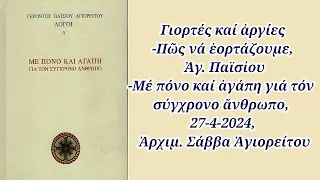 Γιορτές καί ἀργίες-Πῶς νά ἑορτάζουμε, Ἀγ. Παϊσἰου-Μέ πόνο καί ἀγάπη, 27-4-2024, Ἀρχιμ. Σάββα Ἁγιορ.