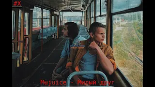 Mujuice - Милый друг (саундтрек к сериалу "Мир! Дружба! Жвачка!")