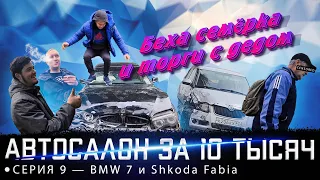 Автосалон за 10 тыс рублей! Я не сдаюсь! Беха семёрка и торги с дедом)))