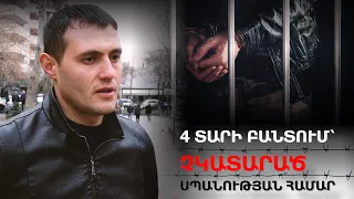 4 տարի բանտում՝ չկատարած սպանության համար.սխալ արդարադատության պատճառով ՀՀ-ն 300 մլն է փոխհատուցել