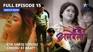 FULL EPISODE-15 | Kya Saroj sunegi Cheeru ki baat? | Woh Toh Hai Albelaa |वो तो है अलबेला#starbharat