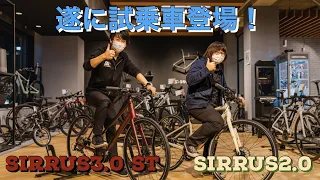 『遂に試乗車登場！！』SIRRUS2.0、SIRRUS 3.0 ST登場！！