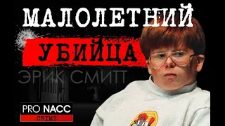 ⚡️ДЕТИ-УБИЙЦЫ | ЗА ЧТО МОЖНО ПОЛУЧИТЬ ПОЖИЗНЕННЫЙ СРОК В 13 ЛЕТ ?📍ДЕЛО ЭРИКА СМИТА |  #crime219