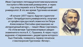 Биография И. С. Тургенева