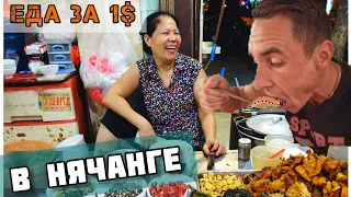 Обзор еды за 1$ в Нячанге | Вьетнам 2024