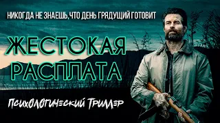 Жестокая расплата (2021) Триллер (Coming Home in the Dark)