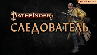 🔍 Следователь | Investigator | Pathfinder 2E | Разбор класса