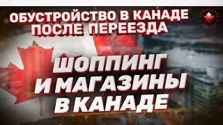 Как экономить в Канаде. Шоппинг и магазины. Скидки | Жизнь в Канаде