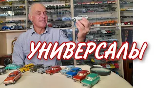 САРАТОВСКИЕ универсалы. МОДЕЛИ автомобилей в масштабе 1:43. Не каждый мог себе позволить