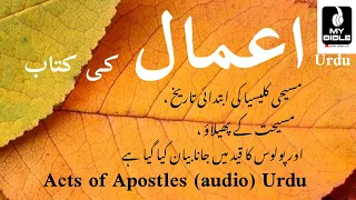 Acts / ا عما ل ! #urdubible #audiobible