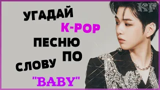 [K-POP ИГРА] УГАДАЙ К-РОР ПЕCНЮ ПО СЛОВУ "BABY" | K-POP FANS