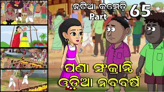 Natia Comedy part 65 || Pana Sankaranti || Odia naba barsa