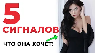 5 сигналов, что она хочет тебя