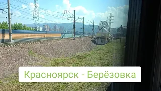 Красноярск - Берёзовка