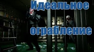 Идеальное ограбление :3  - PAYDAY2