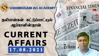 = TODAY TNPSC CURRENT AFFAIRS IN TAMIL 17-08-2021 | Shanmugam IAS Academy