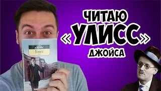 ПРАЗДНУЕМ BLOOMSDAY || ЧИТАЕМ «УЛИСС»