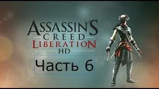 Assassin's Creed Liberation HD Прохождение Часть 6 Прелюдия к восстанию