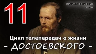 Жизнь и смерть Достоевского ч.11 из 12 (Телепередача ТК 'Культура') - канал МИРоВОЗЗРЕНИЕ