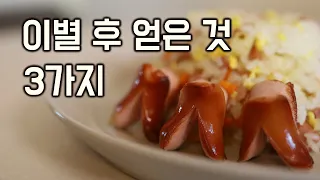 이별 후 얻은 것 3가지