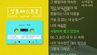 파도 -  박봄 (Park Bom) 싱포레스트2 (여름)