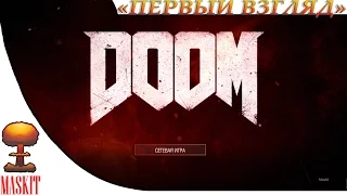 DOOM Мультиплеер | ОБТ | Первый Стрим