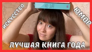 КРУТОЕ ПРОЧИТАННОЕ📚 ЮМОР, ИСКУССТВО и ЛУЧШАЯ КНИГА ГОДА