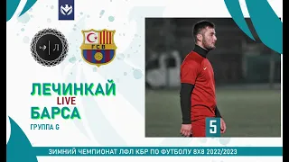 ЛЕЧИНКАЙ - БАРСА . Группа "G" . 5-й тур Зимнего кубка ЛФЛ КБР 2022/23