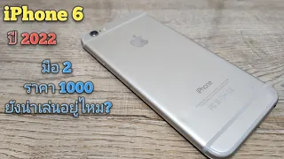 iPhone 6 ปี 2022 ยังน่าเล่นอยู่ไหม? มือ 2 ราคา 1000