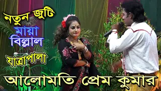 কুমার সত্যি তুমি আমাকে ফাঁকি দিবে নাতো। আমি যে গরীবের মেয়ে। যাত্রাপালা আলোমতি প্রেমকুমার।