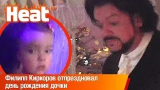 Филипп Киркоров отпраздновал день рождения дочки