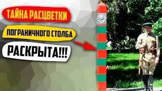 Тайна Расцветки Пограничного Столба Раскрыта!