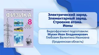 Тема 11. Электрический заряд. Элементарный заряд. Строение атома. Ионы