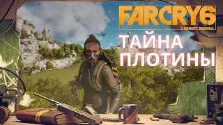 FAR CRY 6. КАКУЮ ТАЙНУ скрывает плотина! И куда пропали все рабочие!