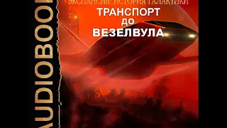 2002011  Ливадный Андрей "Экспансия: История Галактики. Эпизод 27. Транспорт до Везелвула"