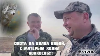 Охота на волка вабой. 1300 км за четверо суток. Волкособ с матерым!