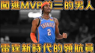 【NBA球星故事】從險些無法加入校隊，再到闖進MVP前三！未来必定是超級巨星的雷霆新领袖！屹立在新時代的傳統控衛，用中距離統治比賽！【Shai Gilgeous-Alexander】