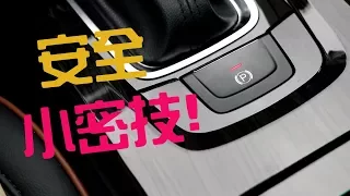 【教學】電子手煞車使用小密技分享