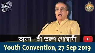 ভাষণ : শ্রী তরুণ গোস্বামী : Youth Convention 27 Sep 2019