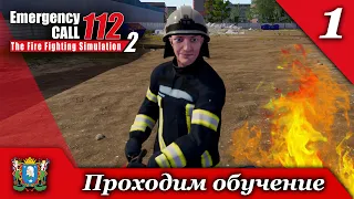 День 1 ► Emergency Call 112 – The Fire Fighting Simulation 2